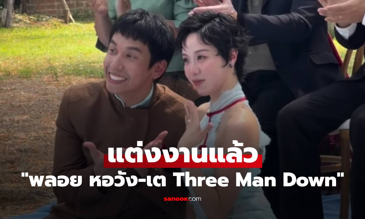 ชื่นมื่น! "พลอย หอวัง-เต Three Man Down" แต่งงานแล้ว เปิดภาพพิธีสุดอบอุ่น