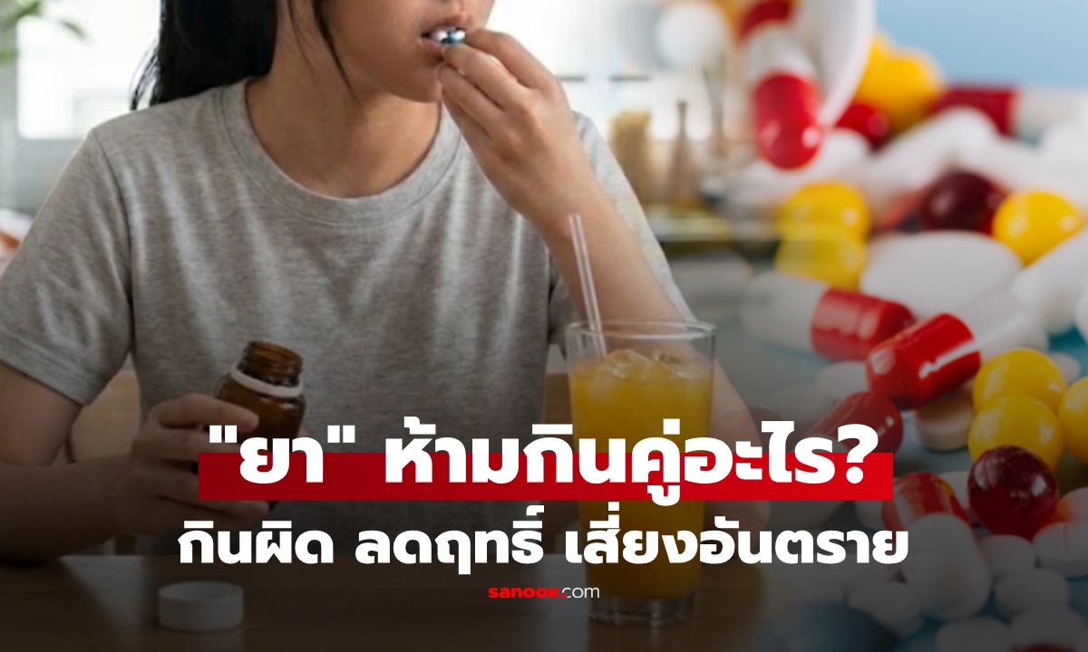 ลิสต์มาให้แล้ว! "ยา" ห้ามกินคู่กับอะไรบ้าง? เสี่ยงอันตราย-ลดประสิทธิภาพ หลายคนยังกินผิดไม่รู้ตัว