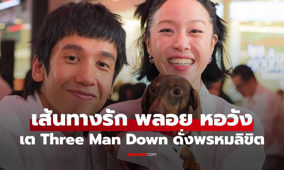 เส้นทางรัก "พลอย หอวัง - เต Three Man Down" พรหมลิขิตชัดๆ แม้อายุห่าง 9 ปี