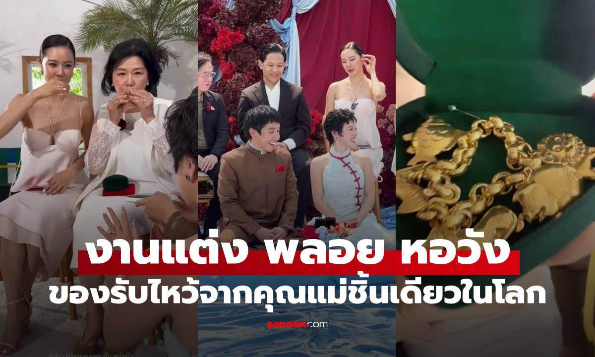 งานแต่ง "พลอย หอวัง" เปิดของรับไหว้จาก "คุณแม่และคริส หอวัง" สร้อยทองชิ้นในโลก