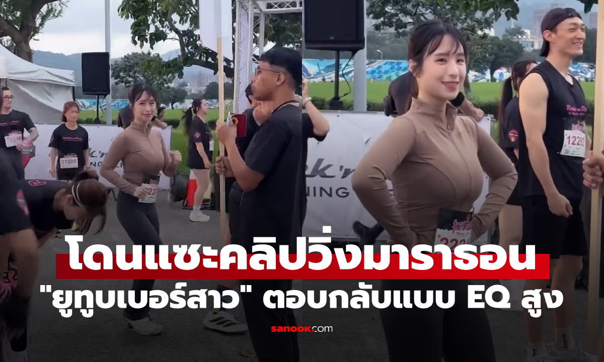 โดนแซะคลิปวิ่งมาราธอน "ยูทูบเบอร์สาว" ตอบกลับแบบ EQ สูง ทำไมต้องใส่บราแบบนี้?