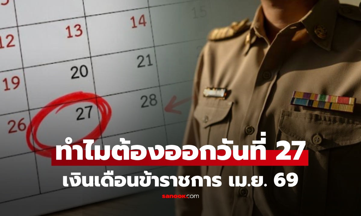 ไขข้อสงสัย เงินเดือนข้าราชการ เม.ย. 69 ทำไมต้องออกวันที่ 27 ช้าเพราะอะไร? สาเหตุอยู่ในปฏิทิน