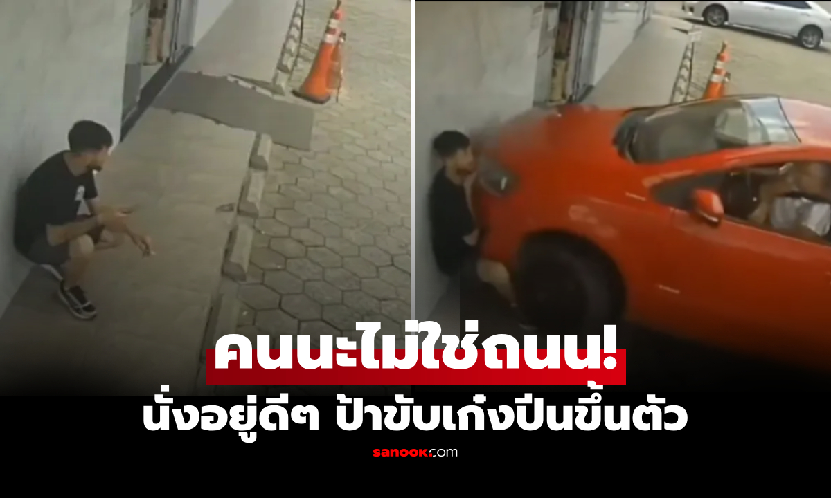 นาทีช็อก! ป้าจะจอดรถแต่ "เหยียบผิดแป้น" หนุ่มนั่งอยู่ดีๆ โดนปีนขึ้นตัว แทบแบนติดกำแพง