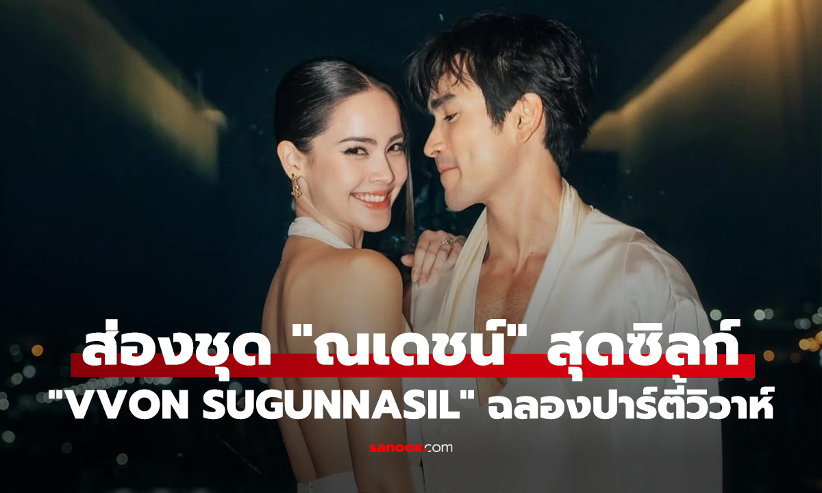 เปิดลุค "ณเดชน์" เลือกชุด "VVON SUGUNNASIL" ผ้าซิลก์พลิ้วไหว งาน After Party วิวาห์สุดอบอุ่น