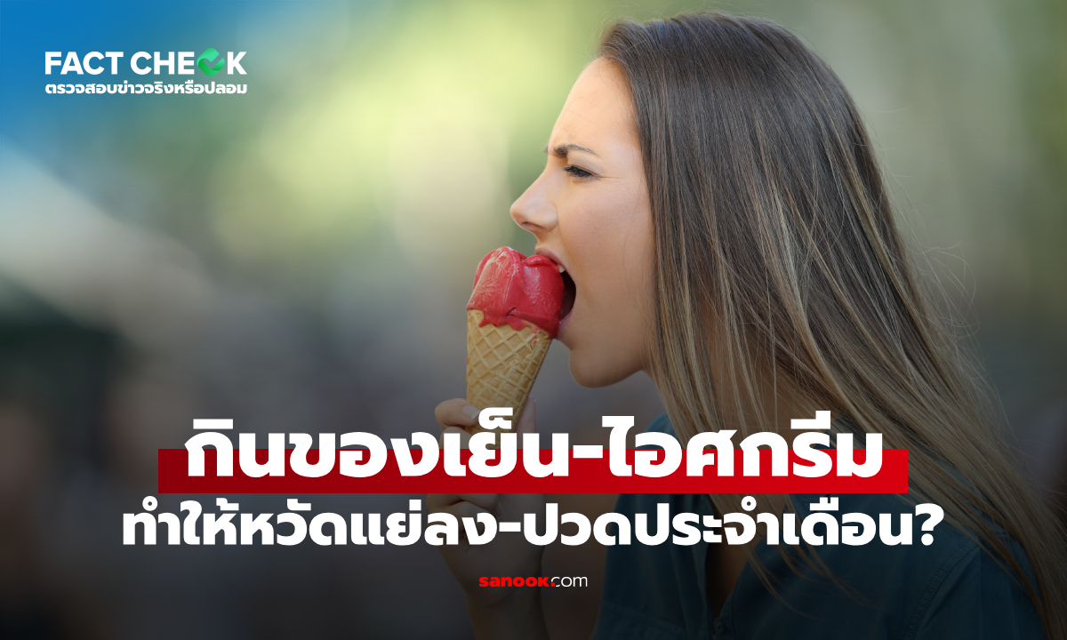 กูรูมาเฉลย! "กินของเย็น" ทำให้หวัดแย่ลง-ปวดประจำเดือน” จริงหรือไม่? : เช็กข่าวชัวร์