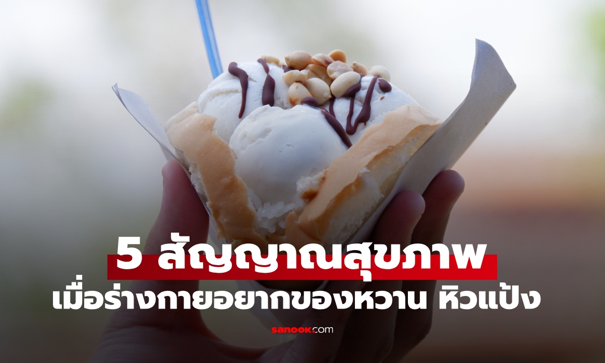 ร่างกายต้องการของหวาน หิวแป้ง อาจเป็นสัญญาณเตือน 5 ปัญหาสุขภาพที่ซ่อนอยู่