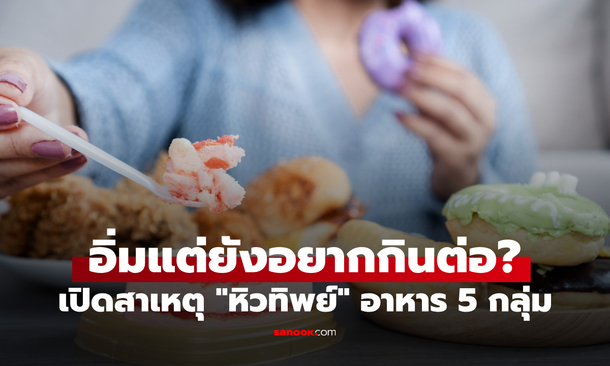อิ่มแต่ยังอยากกินต่อ? เปิดสาเหตุ 