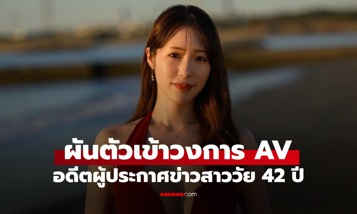 อดีตผู้ประกาศข่าวสาววัย 42 ผันตัวเข้าวงการ AV กูรูฟันธง! ขึ้นแท่นตัวท็อปคนใหม่