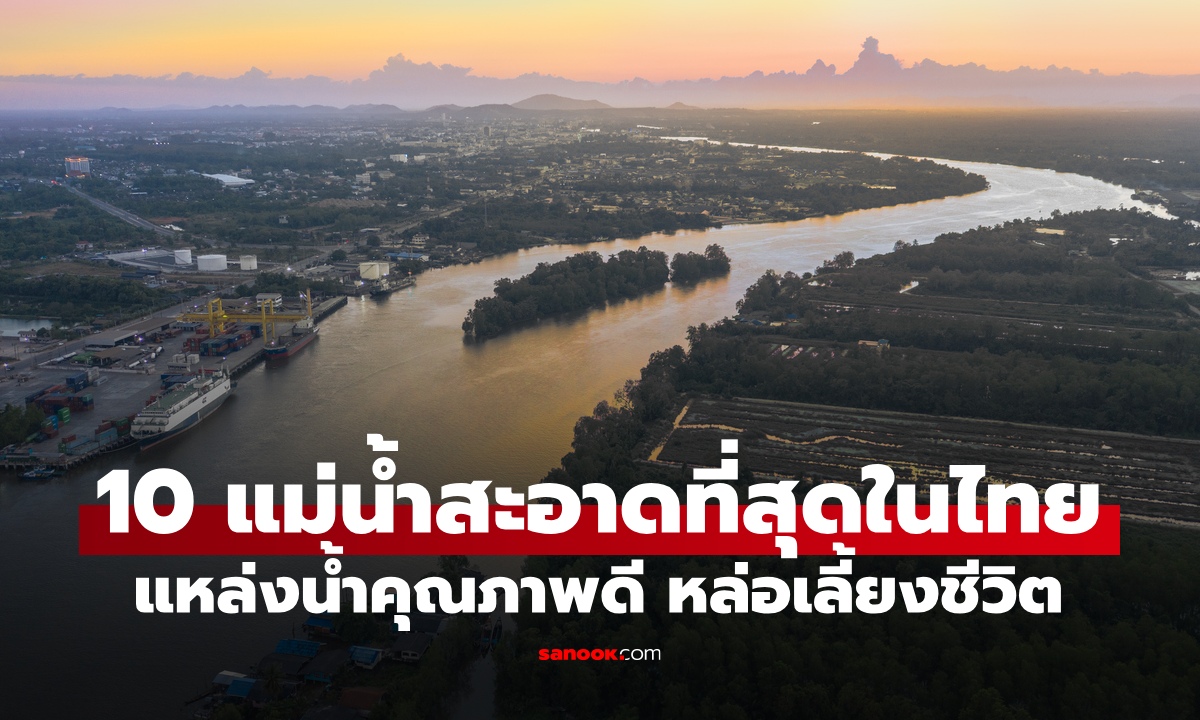 10 แม่น้ำสะอาดที่สุดในไทย แหล่งน้ำคุณภาพดีระดับประเทศ อยู่จังหวัดไหนบ้าง?