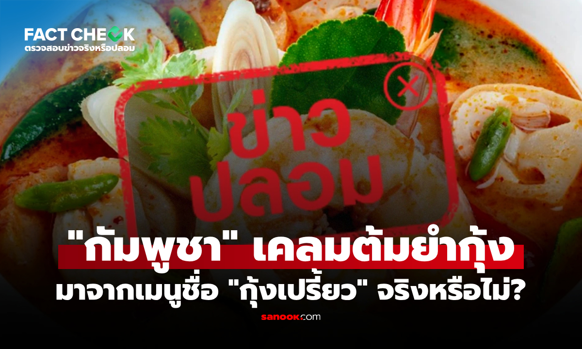 "กัมพูชา" เคลมต้มยำกุ้งเป็นของตนเองในชื่อ "กุ้งเปรี้ยว" จริงหรือไม่? : เช็กข่าวชัวร์