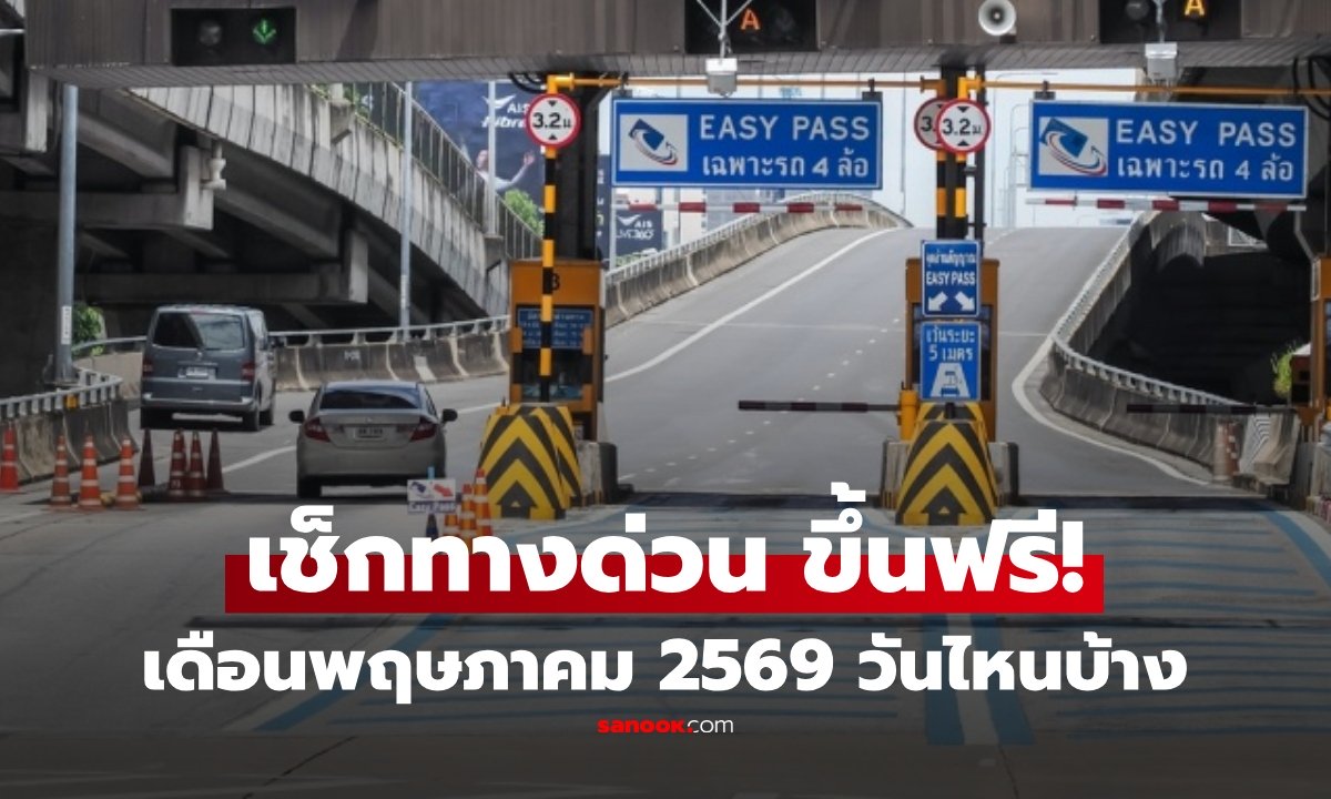 เช็กเลย ขึ้นทางด่วนฟรี เดือนพฤษภาคม 2569  วันไหนบ้าง "วันแรงงาน" ฟรีไหม?