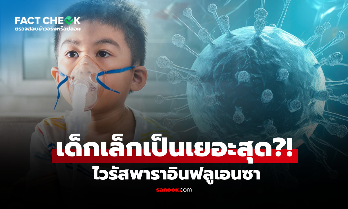 เด็กอายุต่ำกว่า 5 ปี "กลุ่มเสี่ยงสูงสุด" ไวรัสพาราอินฟลูเอนซา จริงหรือไม่? : เช็กข่าวชัวร์