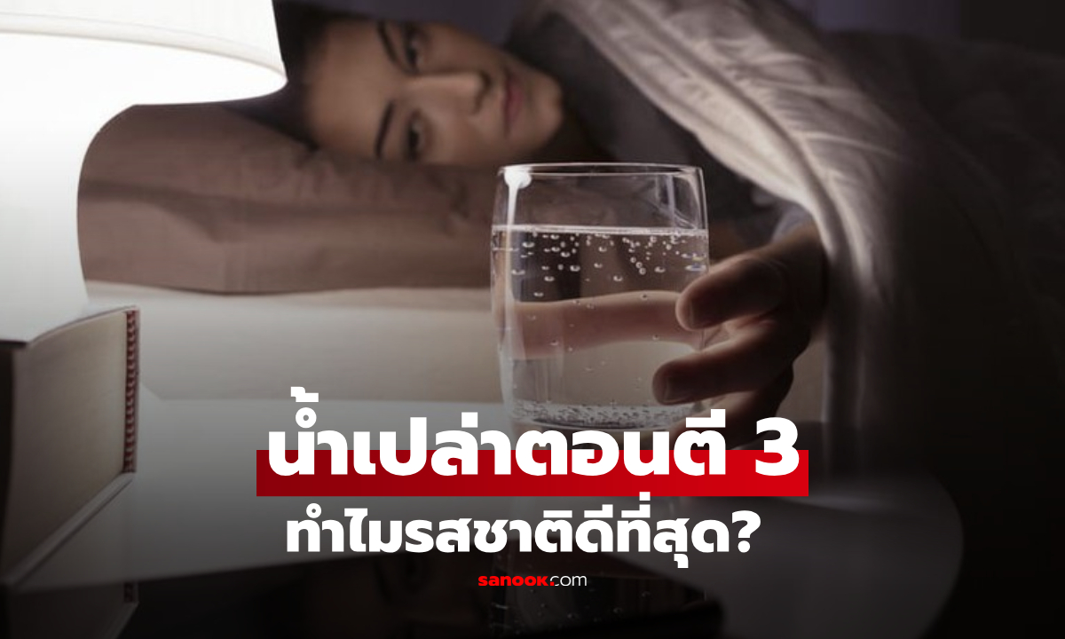ทำไม "น้ำเปล่าตอนตี 3" ถึงรสชาติดีที่สุด? ไม่ใช่อาถรรพ์ลึกลับ แต่วิทยาศาสตร์มีคำตอบ
