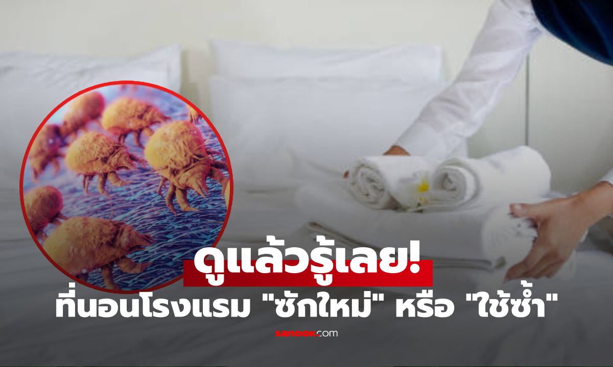 เช็กก่อนขิต! 5 จุดสังเกต ผ้าปูที่นอนโรงแรม "ไม่ได้เปลี่ยน" และความจริงที่ พนง.ไม่ได้บอก