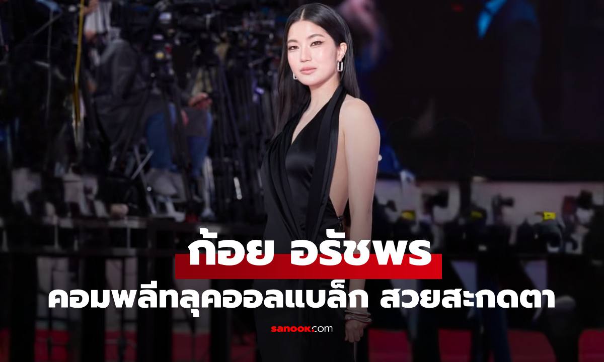 "ก้อย อรัชพร" คอมพลีทลุคออลแบล็ก สวยเฉิดฉายบนพรมแดงเปิดตัวหนังที่โตเกียว