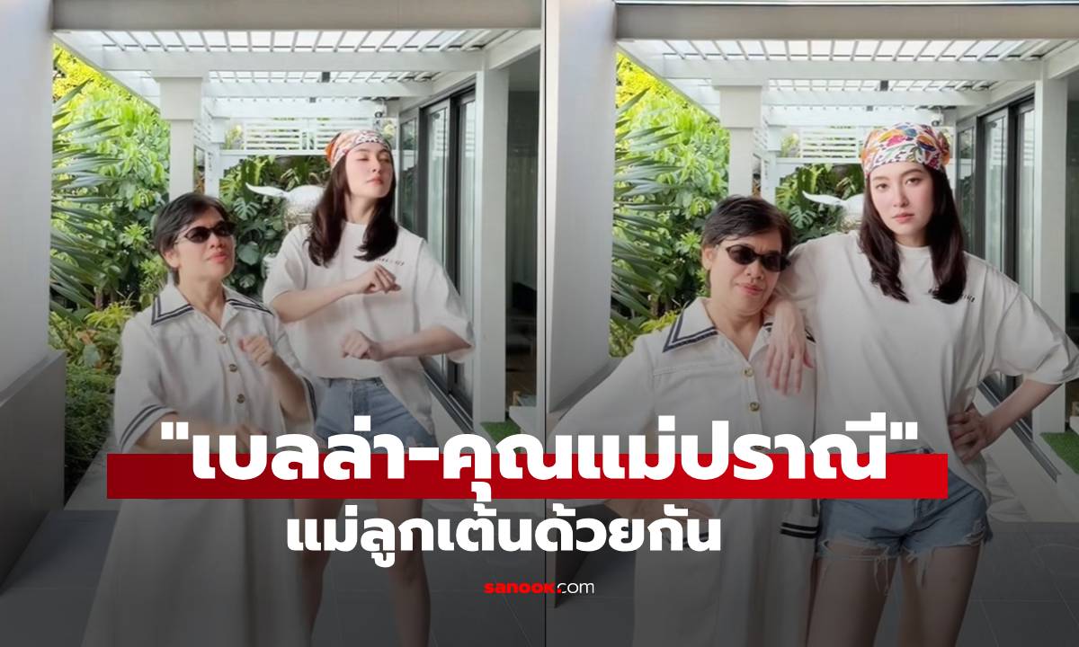 ส่องโมเมนต์วันเกิดแม่ "เบลล่า" เต้นกับ "แม่ปราณี" คู่แม่ลูกน่ารักมาก