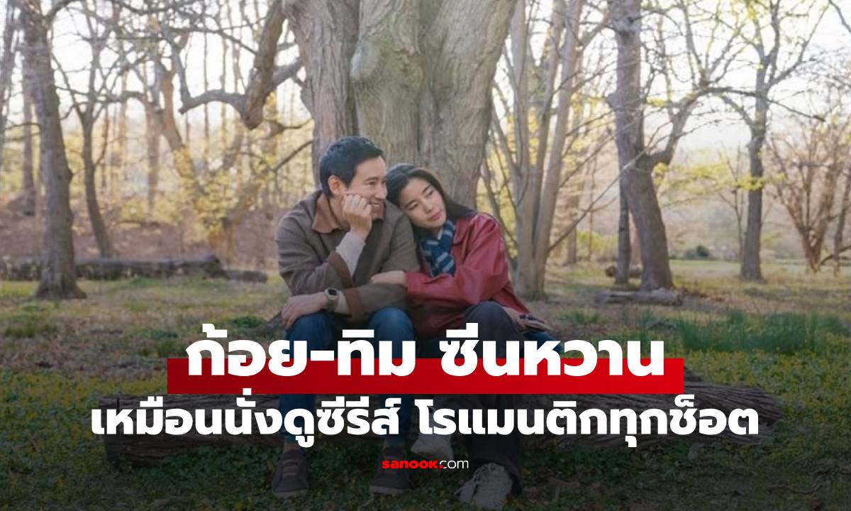 "ก้อย-ทิม พิธา" ซีนหวานเหมือนนั่งดูซีรีส์ เปิดช็อตพิเศษเห็นแล้วยิ้มเลย