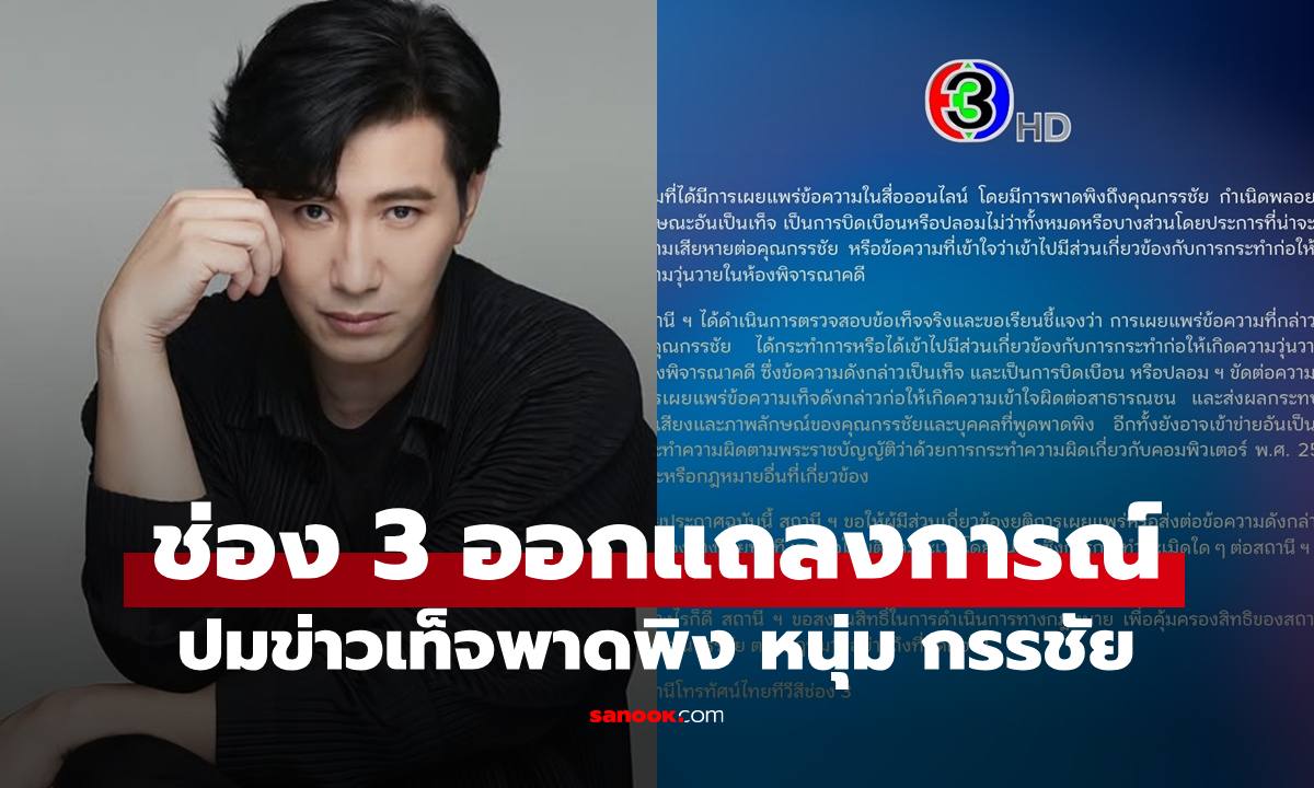 มาแล้ว! ช่อง 3 ออกแถลงการณ์ ปมข่าวเท็จพาดพิง "หนุ่ม กรรชัย" อ่านแล้วรู้เรื่อง