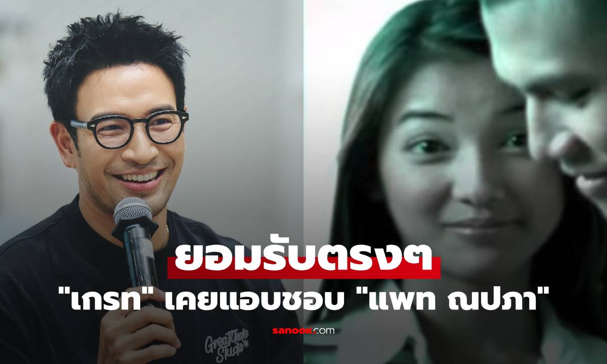 "เกรท" ยอมรับตรงๆ เคยแอบชอบ "แพท ณปภา" สมัยเป็นนางเอก MV วง Taxi