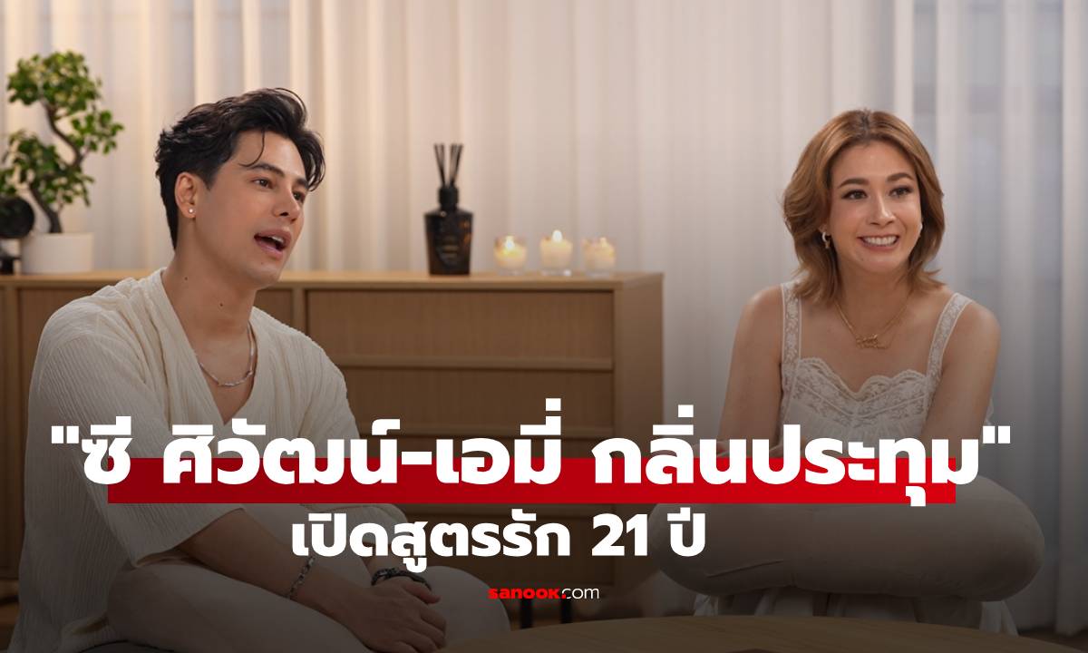 "ซี ศิวัฒน์-เอมี่ กลิ่นประทุม" เปิดสูตรรัก 21 ปี ยืนยาวได้เพราะเลิกยึดติดอีโก้!