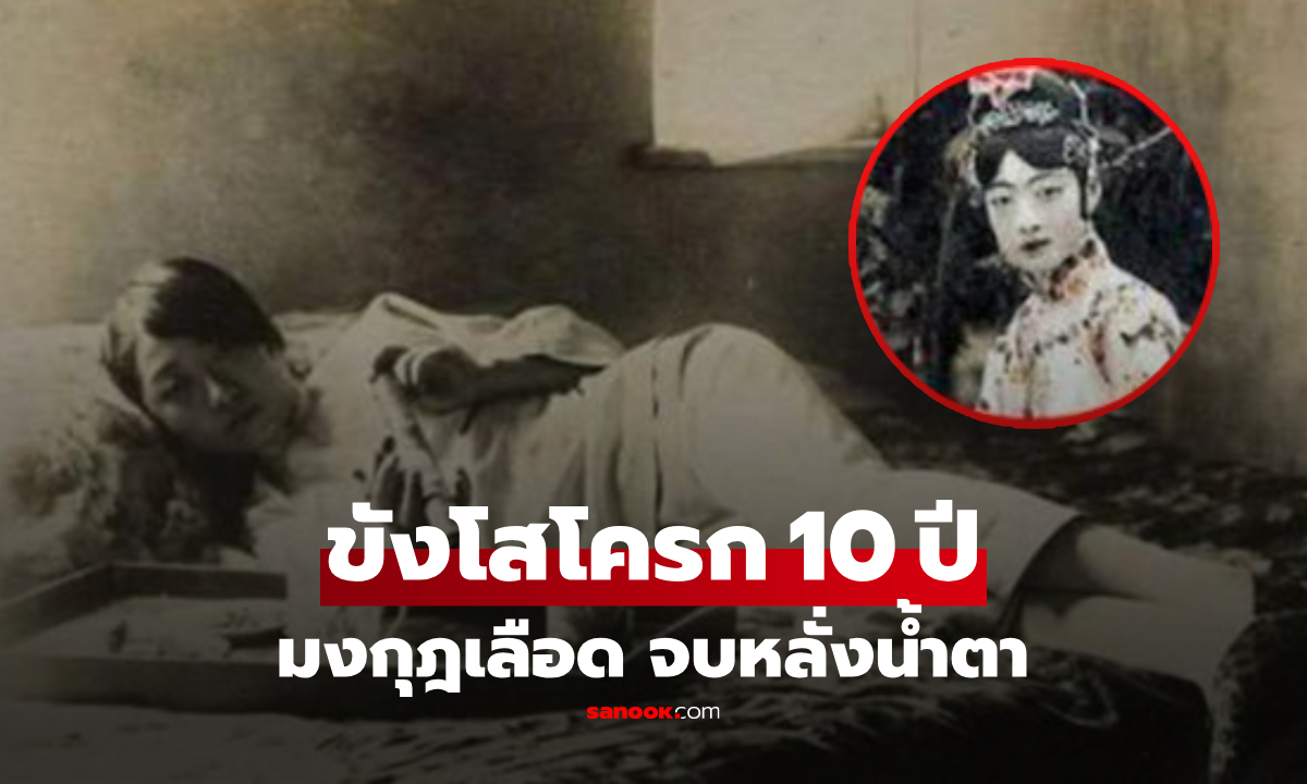 สิ้นศักดิ์ศรีมเหสี! ถูก "ฮ่องเต้องค์สุดท้าย" สั่งขังโสโครก 10 ปี ทิ้งคำพูดสุดท้ายสะเทือนใจ