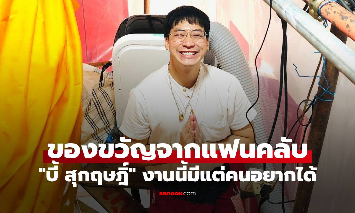 เอ็นดู "บี้ สุกฤษฎิ์" ได้ของขวัญจากแฟนคลับ เห็นแล้วหัวเราะลั่น งานนี้มีแต่คนอยากได้