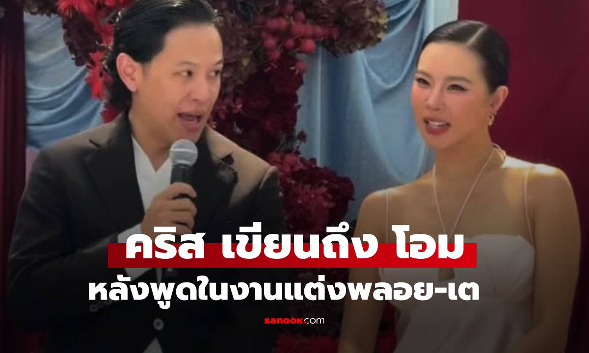 "คริส หอวัง" เขียนถึง "โอม Cocktail" หลังพูดในงานแต่ง "พลอย-เต Three Man Down"