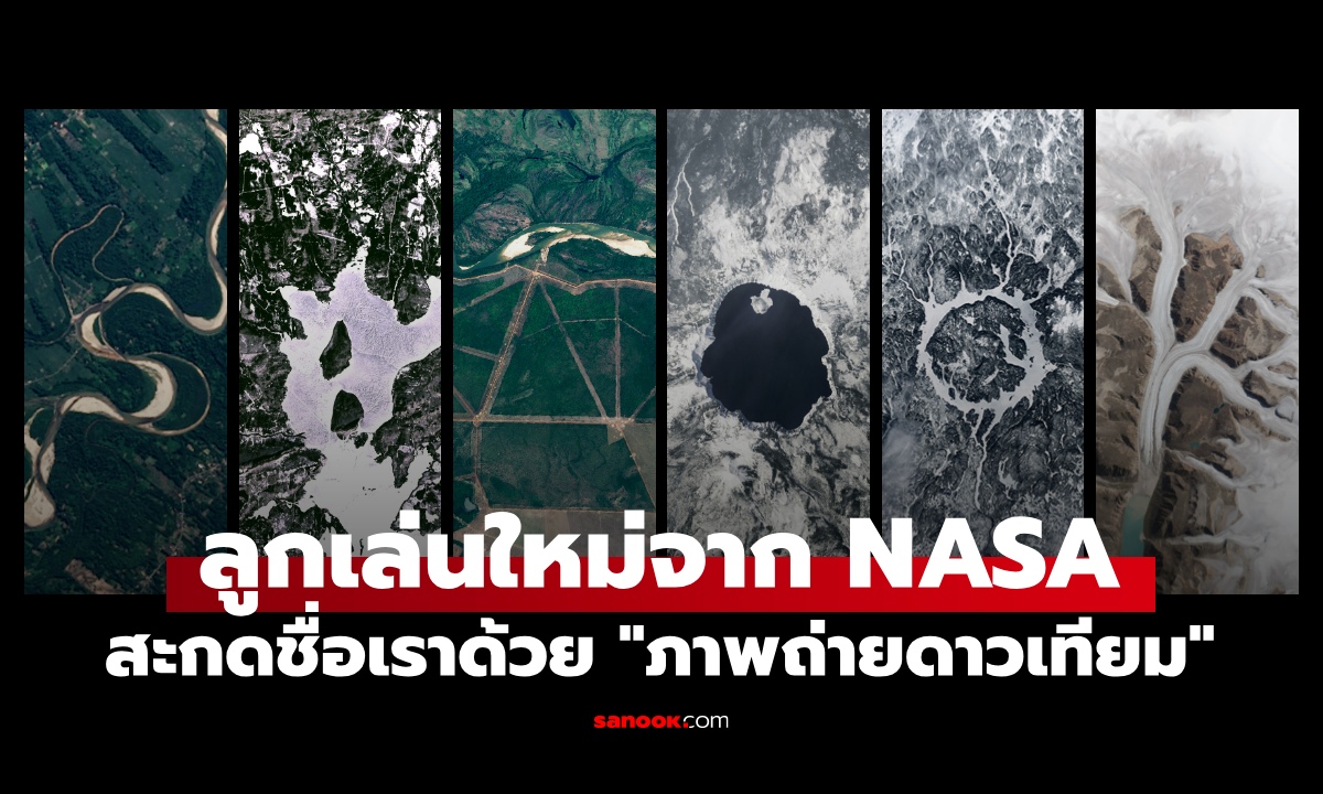 สะกดชื่อตัวเองด้วย "ภาพถ่ายดาวเทียม" ลูกเล่นใหม่จาก NASA ง่ายๆ แค่คลิกเดียว!