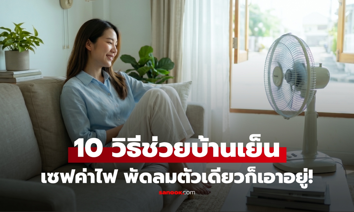 ค่าไฟแพงต้องอ่าน! 10 วิธีทำให้บ้านเย็น ไม่ต้องเปิดแอร์ทั้งวัน ประหยัดเพิ่มได้ทุกเดือน
