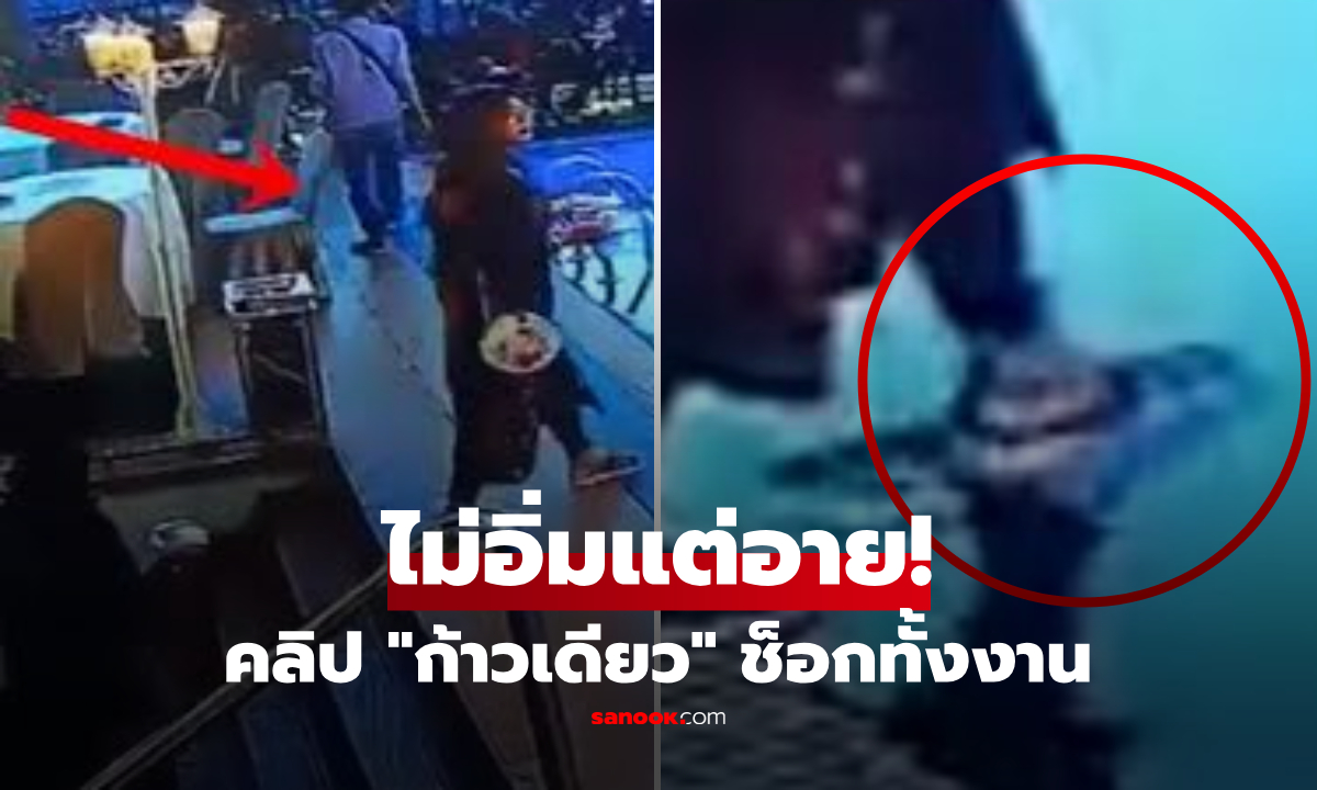 ไม่อิ่มแถมอาย!! แม่เดินไม่มองทาง "พลาดก้าวเดียว" ผลุบหายไปทั้งตัว คนตกใจกันทั้งงาน