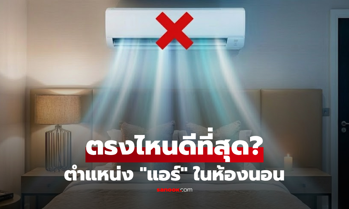 ติดแอร์ในห้องนอนตรงไหนดีที่สุด? เฉลยตำแหน่ง "จุดตาย" ที่คนส่วนใหญ่เข้าใจผิดมาตลอด