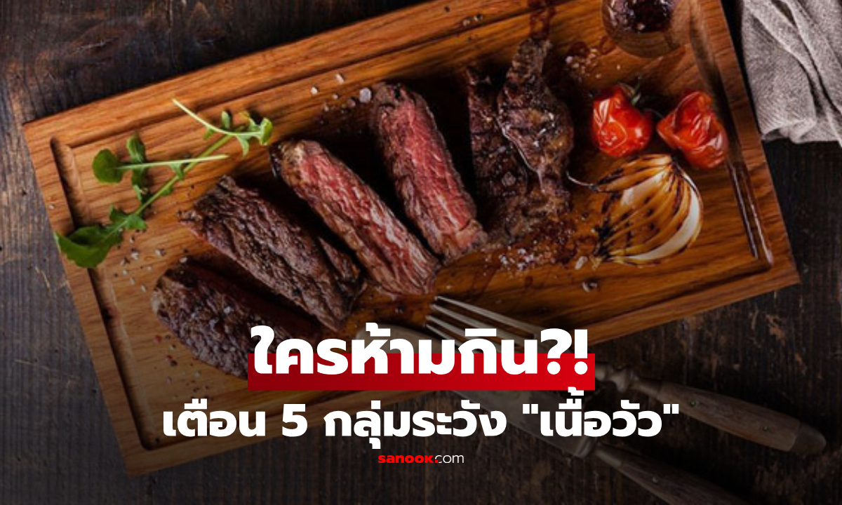 ใครห้ามกิน?! เตือน 5 กลุ่มเสี่ยง "เนื้อวัว"  ระวังกรดยูริกพุ่ง-โรคถามหา-เนื้องอกโตไม่รู้ตัว