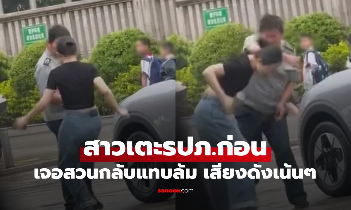 ใครผิดกว่ากัน? สาวหัวร้อน เตะ รปภ. เจอสวนกลับแทบล้มทั้งยืน เสียงดังเน้นๆ (คลิป)