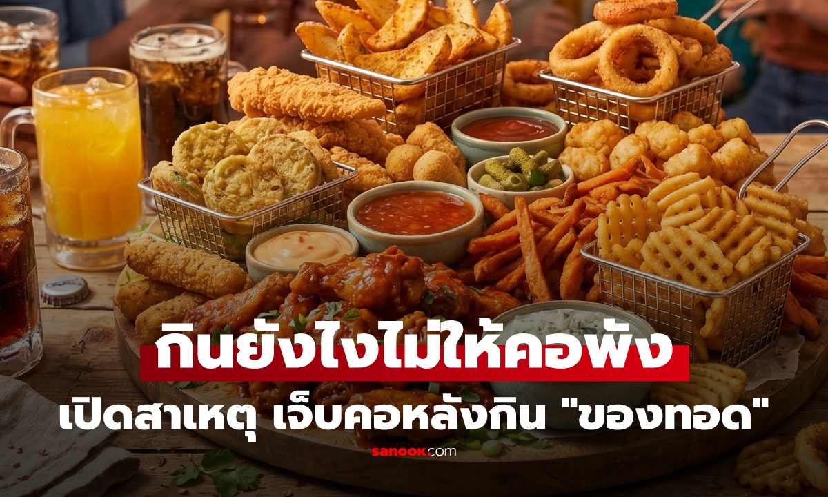 ทำไมกิน "ของทอด" แล้วเจ็บคอ? เฉลยสาเหตุที่หลายคนเข้าใจผิดมานาน พร้อมวิธี กินยังไงไม่ให้คอพัง!