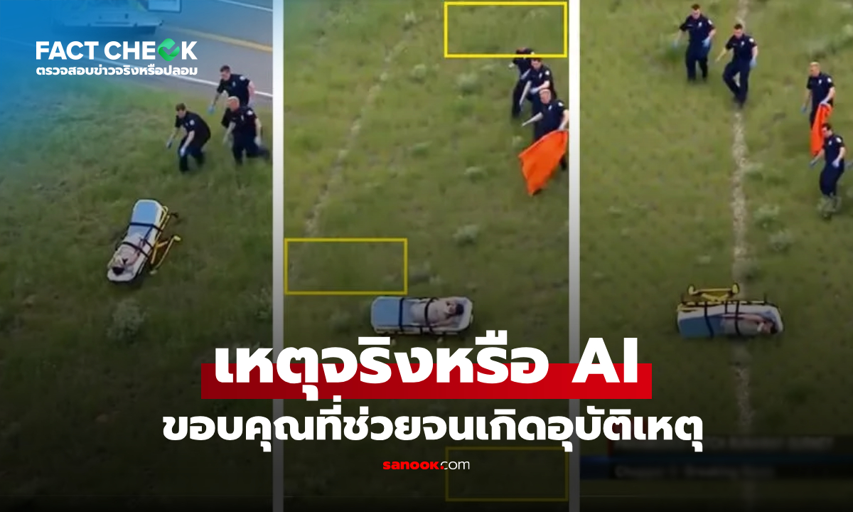 แชร์ทั่วโลก! กู้ชีพวิ่งกวด  "เตียงคนไข้หนีเที่ยว" ไหลลงเขา เฉลยจริงหรือ AI : เช็กข่าวชัวร์