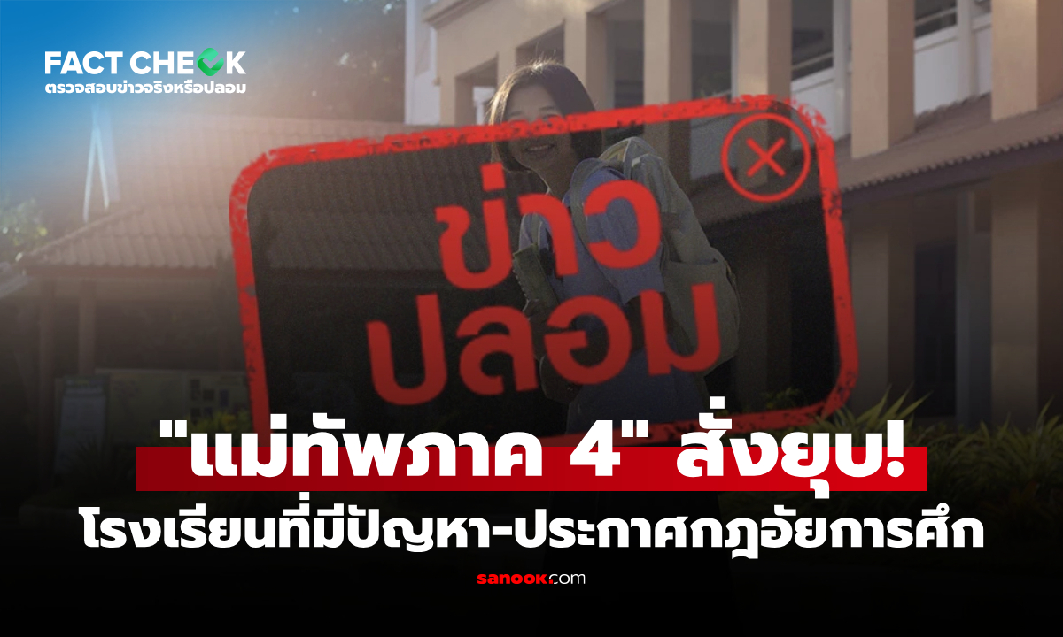 "แม่ทัพภาค 4" สั่งยุบโรงเรียนที่มีปัญหา-ประกาศกฎอัยการศึก จริงหรือไม่? : เช็กข่าวชัวร์