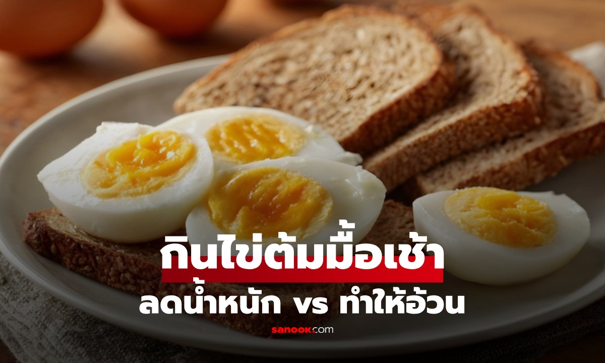 กินไข่ต้มตอนเช้า "ลดน้ำหนัก" หรือ "ทำให้อ้วน" เปิดคำตอบจากนักโภชนาการ รู้ไว้ไม่พลาด!