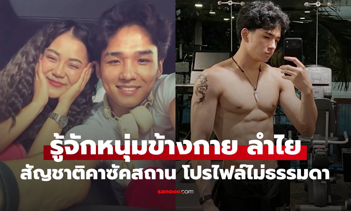 รู้จักแฟนใหม่? "ลำไย ไหทองคำ" หนุ่มหล่อสัญชาติคาซัคสถาน เปิดโปรไฟล์ไม่ธรรมดา