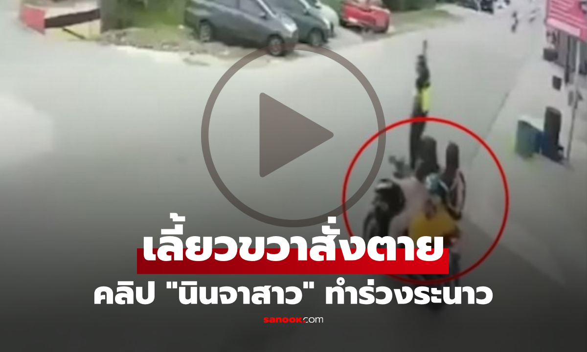 คลิป "เลี้ยวขวาสั่งตาย" สาวขี่มอไซค์ฯ จอดรอทางนิ่งๆ แต่ออกตัวทีเดียว ทำชาวบ้านร่วงระนาว!!