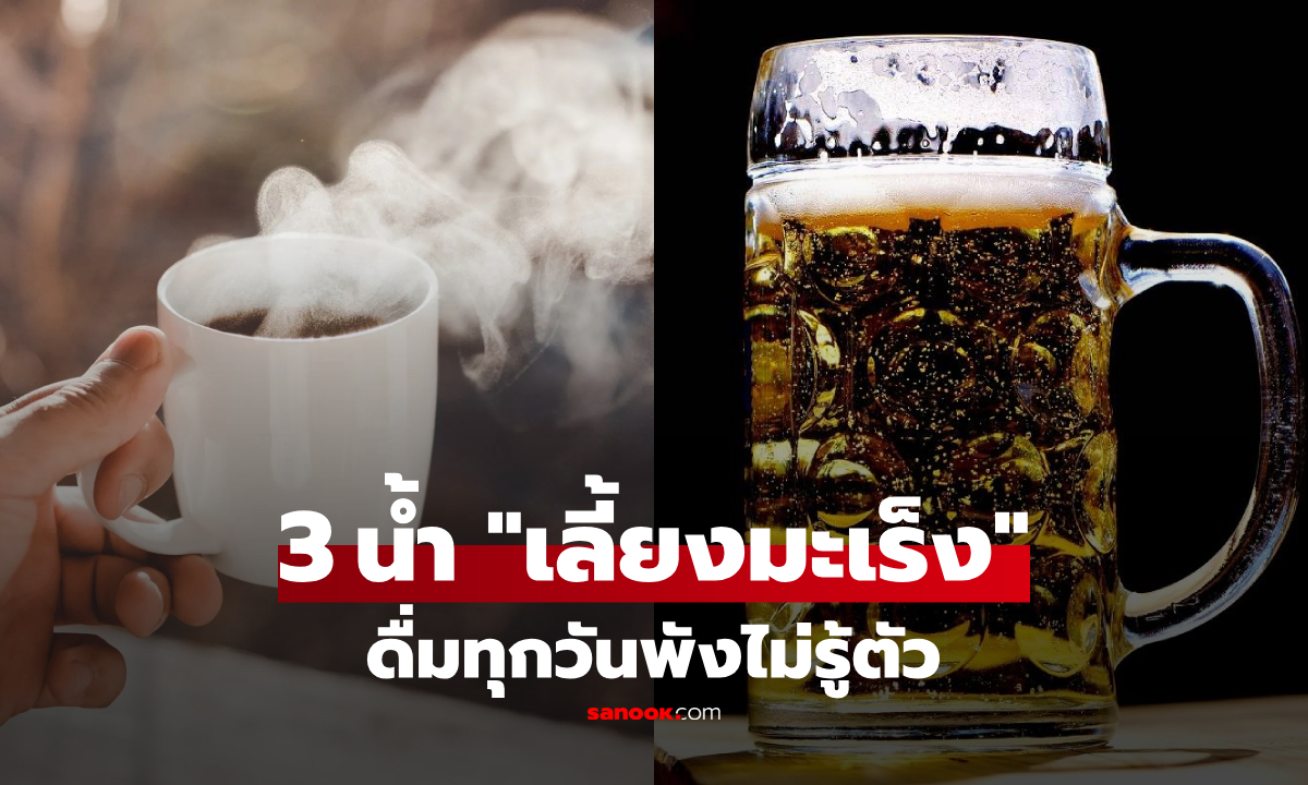 3 เครื่องดื่ม "เลี้ยงเซลล์มะเร็ง" หลายคนกินทุกวัน หมอเตือนพังไม่รู้ตัว เช็กด่วน!