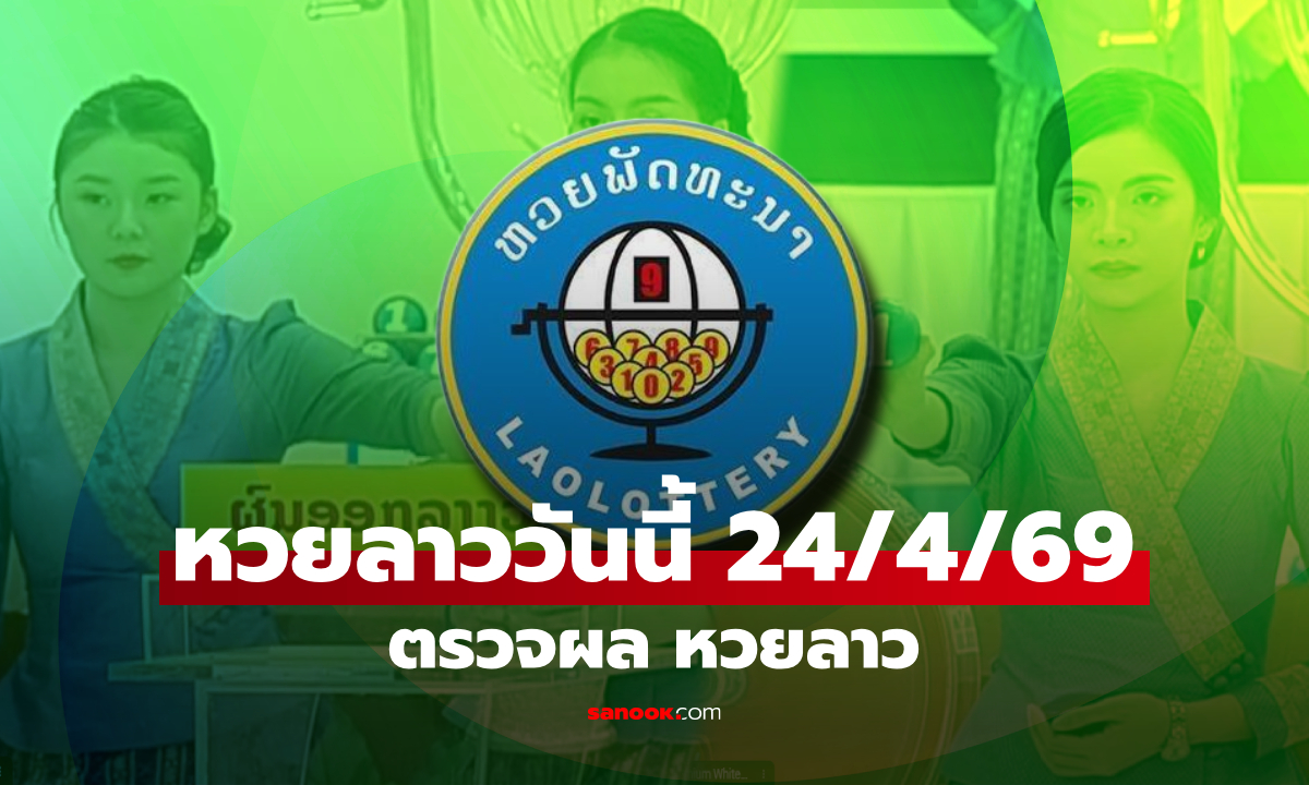 หวยลาววันนี้ 24 เมษายน 2569 ผลหวยลาววันนี้ ตรวจผลหวยลาวพัฒนา