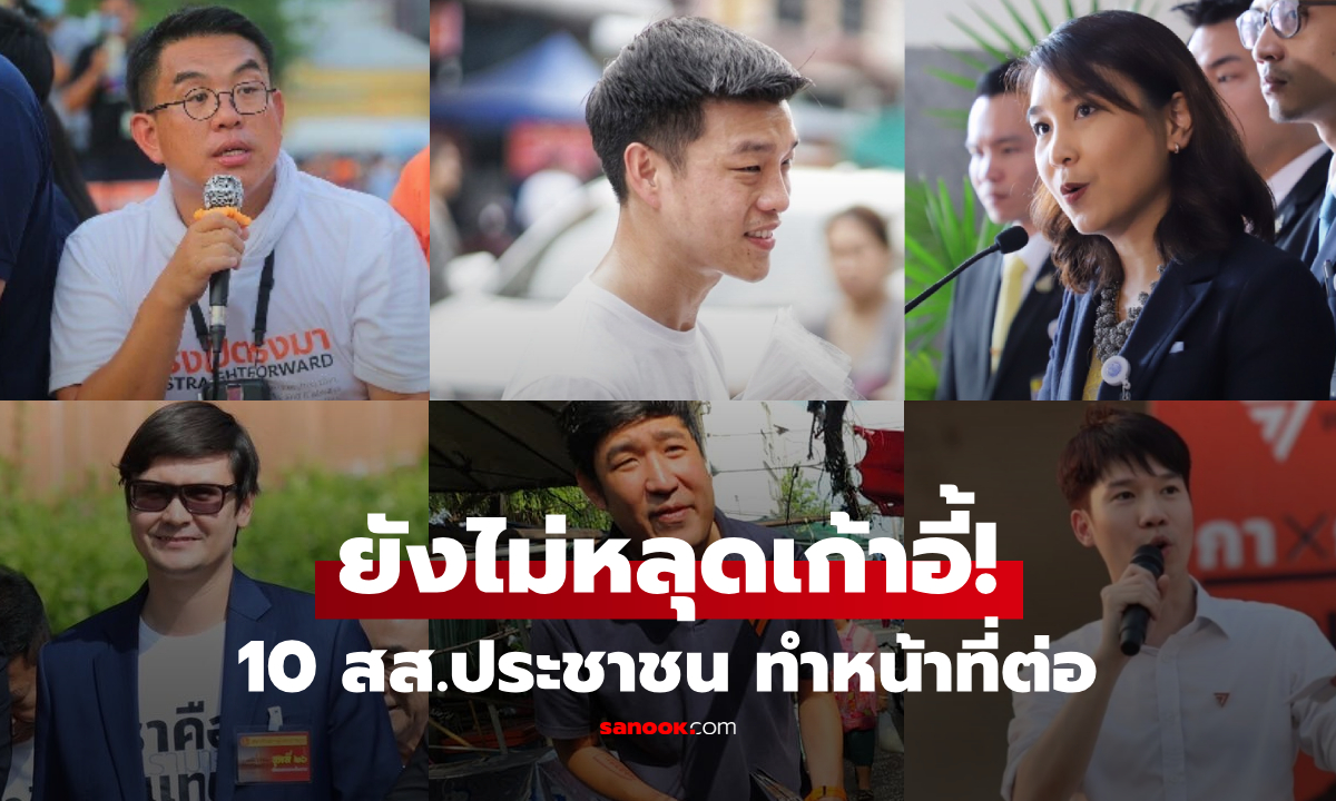 ด่วน! ศาลฎีการับคำร้องคดี 44 สส.ก้าวไกล แต่ไม่สั่ง 10 สส.ประชาชน หยุดปฏิบัติหน้าที่