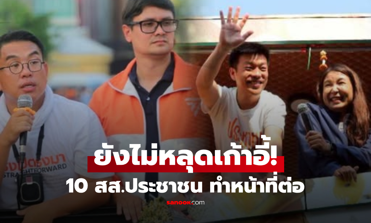 ด่วน! ศาลฎีการับคำร้องคดี 44 อดีต สส.ก้าวไกล แต่ไม่สั่ง 10 สส.ประชาชน หยุดปฏิบัติหน้าที่