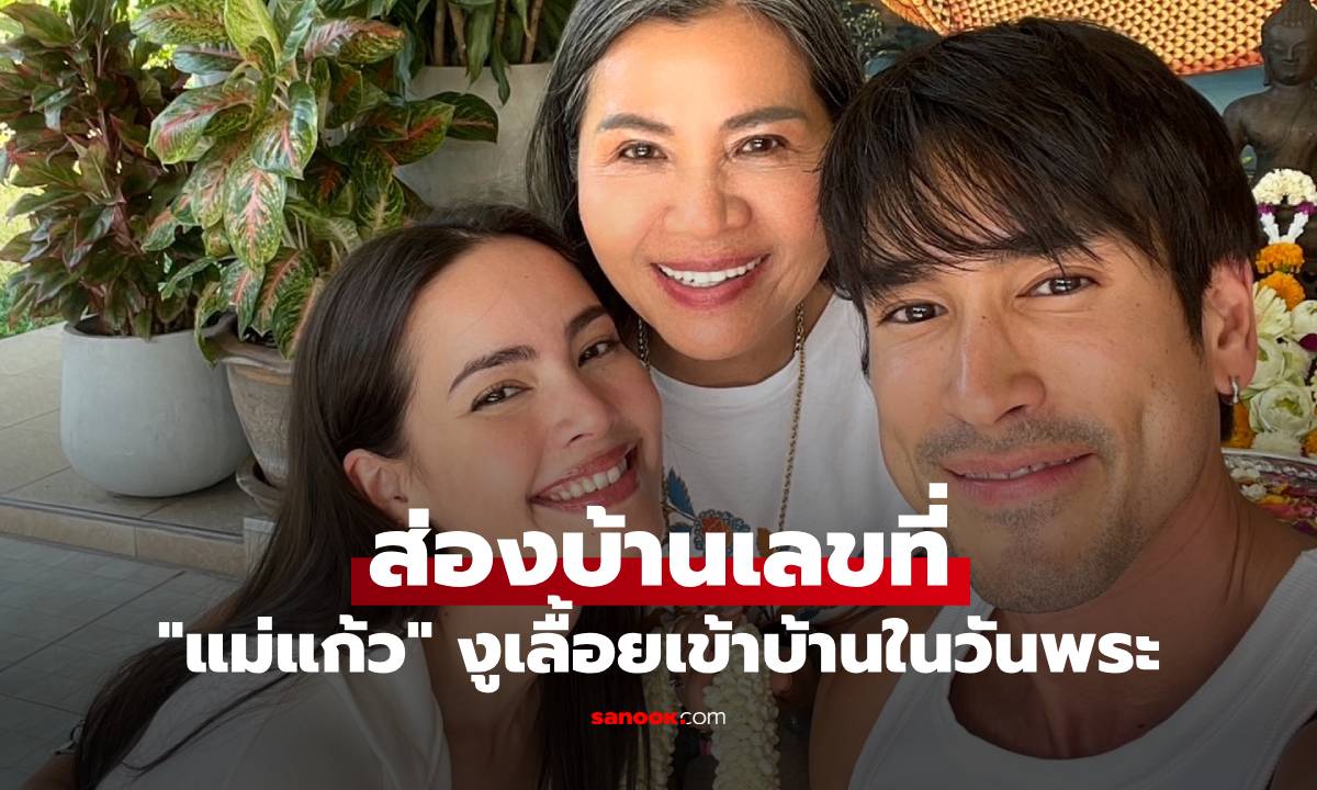 คอหวยตาลุกวาว! "แม่แก้ว" เผยคลิปงูเลื้อยเข้าบ้านในวันพระ ก่อนตอบชัดบ้านเลขที่