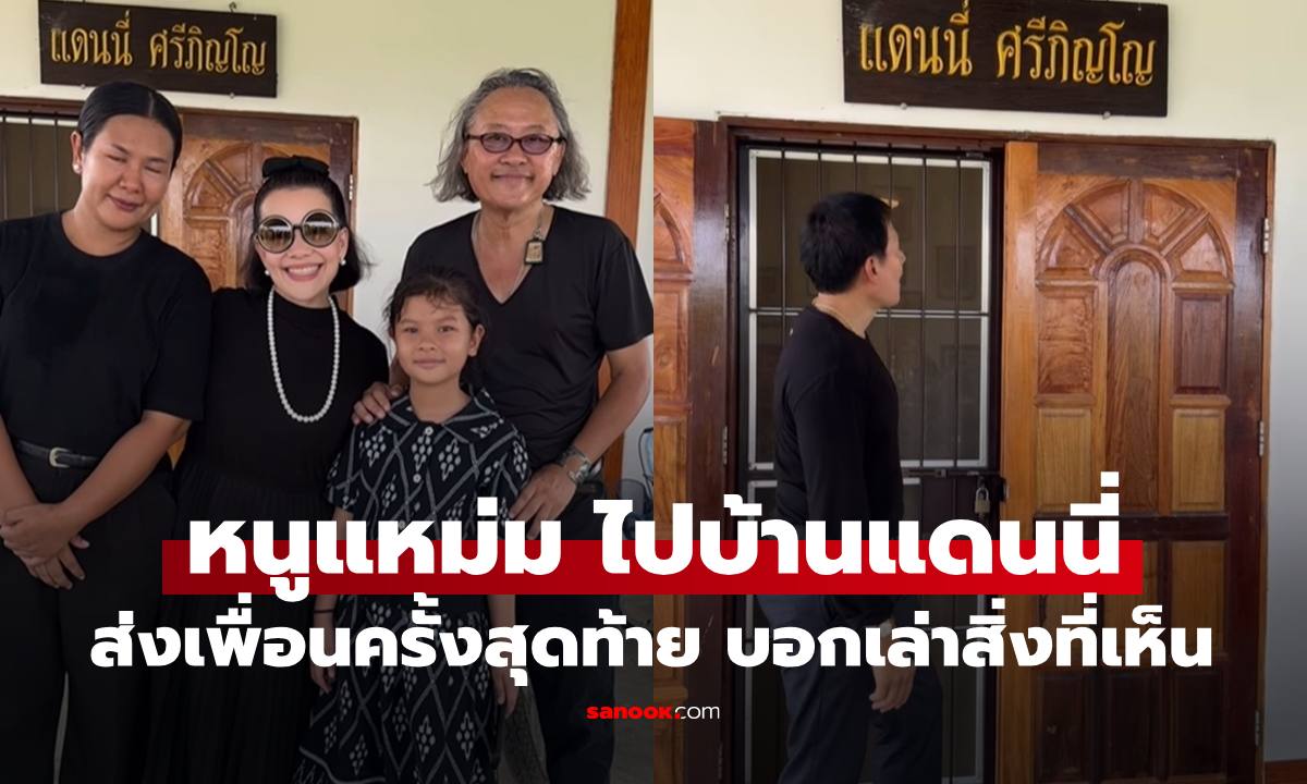 "แหม่ม สุริวิภา" ไปบ้าน "แดนนี่ ศรีภิญโญ" ส่งเพื่อนครั้งสุดท้าย บอกเล่าสิ่งที่ได้เห็น