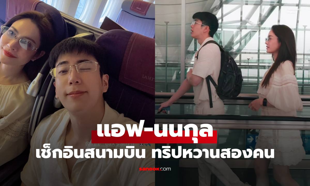 "แอฟ-นนกุล" แฟนคลับเจอเช็กอินสนามบิน ยืนยันหวานกว่าทุกคู่จริงๆ