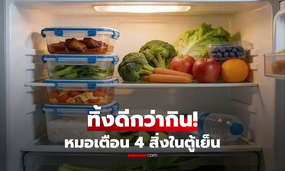 มะเร็งลำไส้ป่วยพุ่ง! แพทย์เตือน อดอาหารยังดีกว่า ถ้ากิน 4 อย่างนี้ในตู้เย็น