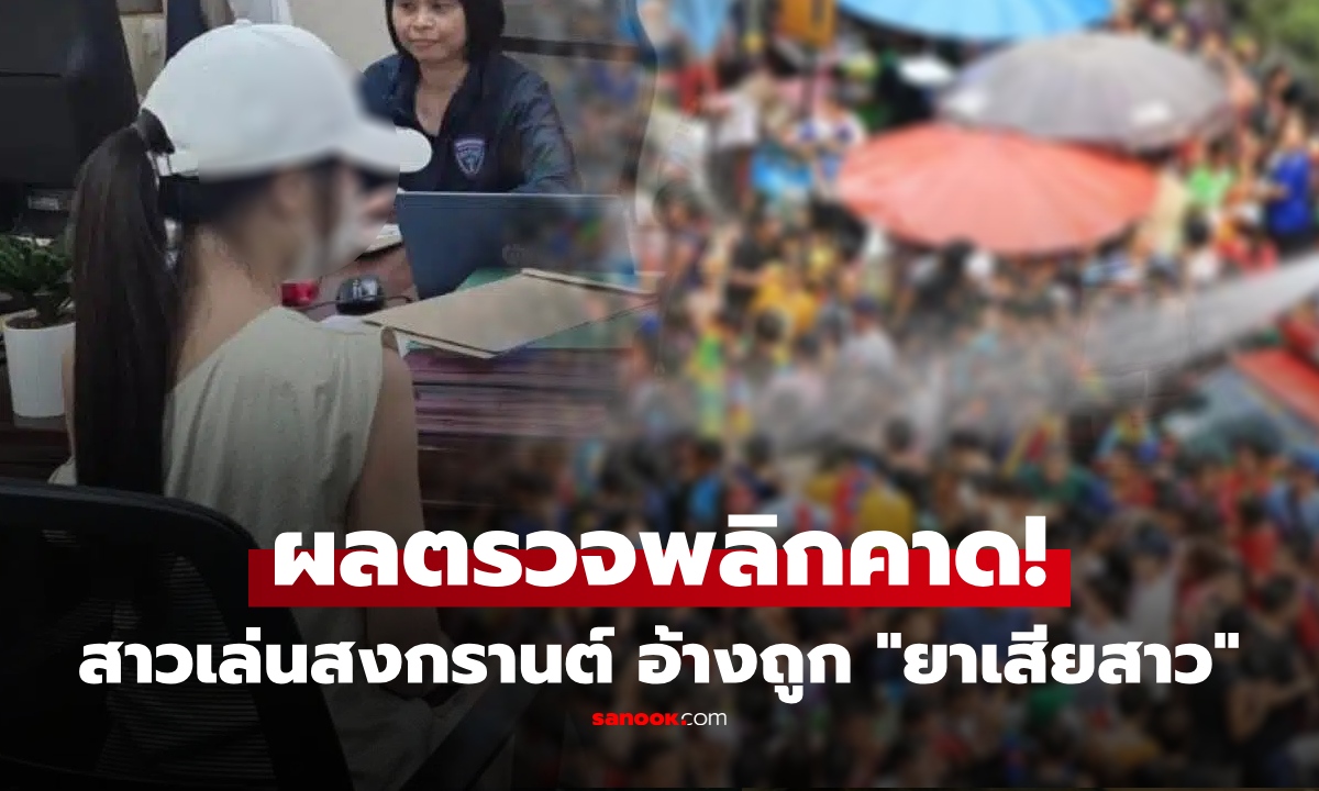สงกรานต์สะเทือน คดีสาวอ้างถูกวาง "ยาเสียสาว" จากปืนฉีดน้ำ ล่าสุด ผลตรวจ 2 รพ. พลิก!