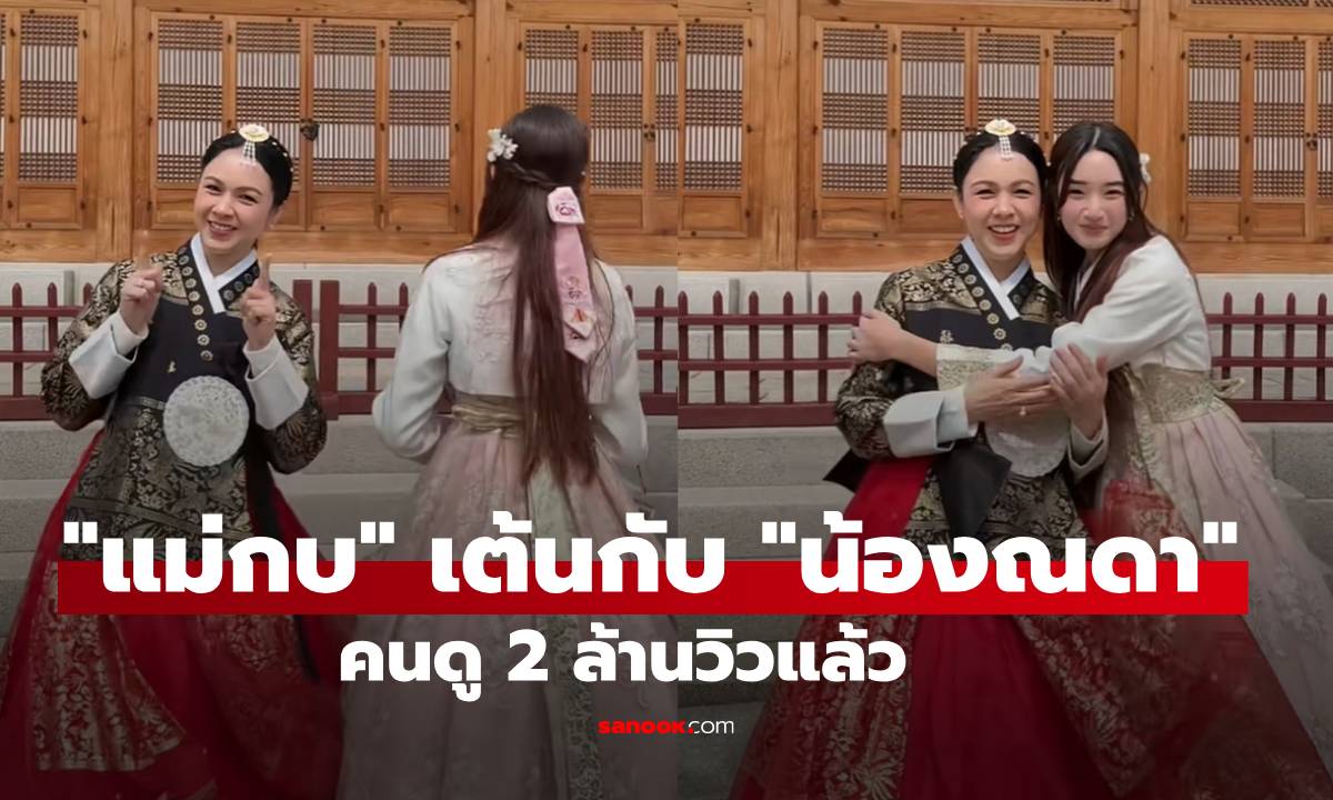 คนดู 2 ล้าน! "กบ สุวนันท์" เต้นกับ "น้องณดา" โมเมนต์นี้ นานๆ ได้เห็นที