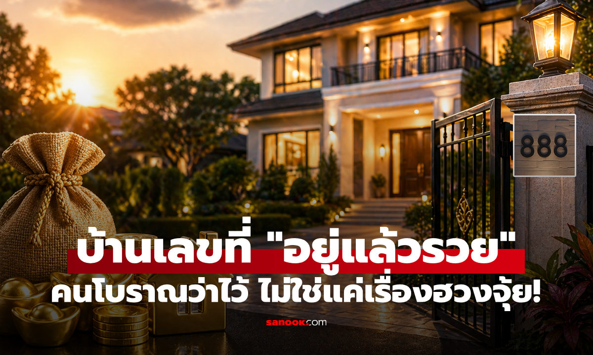 บ้านเลขที่แบบไหน คนโบราณบอกว่า "อยู่แล้วรวย" ไม่ใช่แค่เรื่องฮวงจุ้ย!